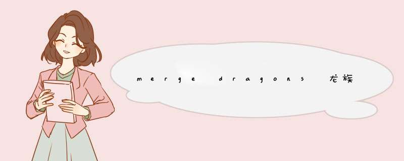 merge dragons 龙族融合 攻略 技巧